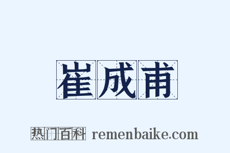 崔成甫是什么意思的图片